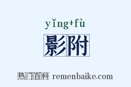 影附是什么意思的图片
